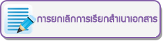 การยกเลิกการเรียกสำเนาบัตรประจำตัวประชาชนและสำเนาทะเบียนบ้าน